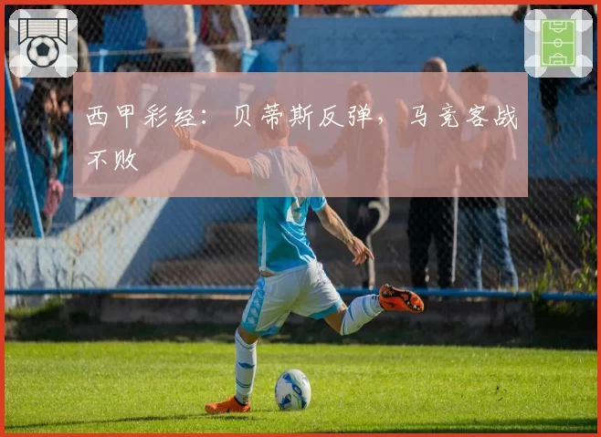 西甲彩经：贝蒂斯反弹，马竞客战不败