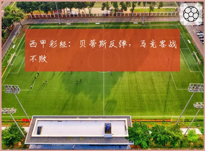 西甲彩经:贝蒂斯反弹,马竞客战不败