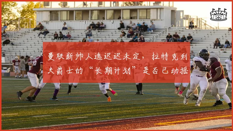 曼联新帅人选迟迟未定，拉特克利夫爵士的“长期计划”是否已动摇？