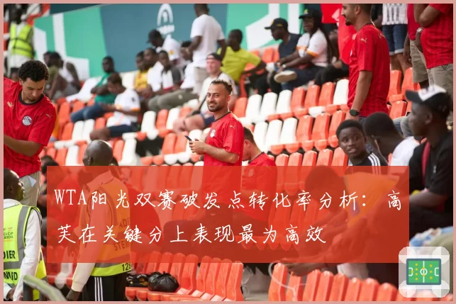 WTA阳光双赛破发点转化率分析：高芙在关键分上表现最为高效
