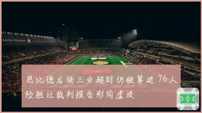 恩比德后场三分超时仍被算进 76人险胜让裁判报告形同虚设